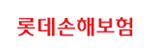 롯데손해보험